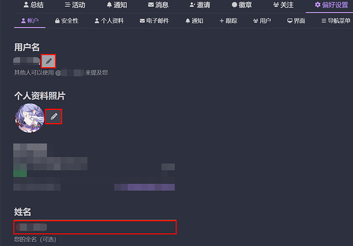修改用户名姓名头像
